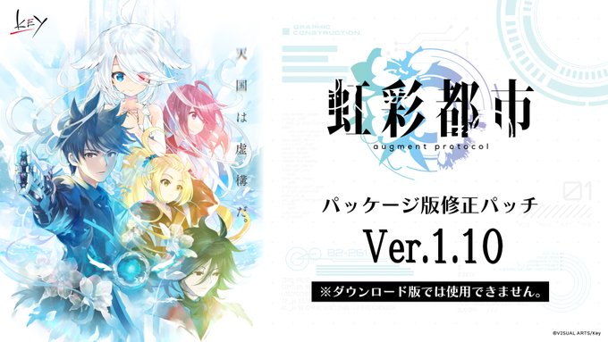 【Key】『虹彩都市』修正パッチVer.1.10公開