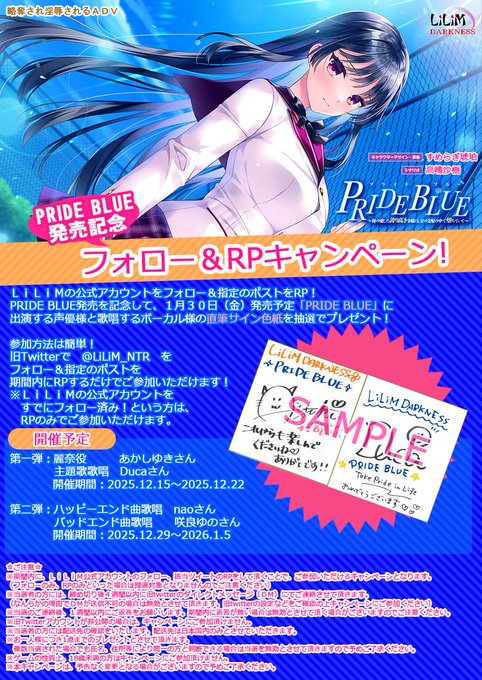【LiLiM】『PRIDE BLUE』発売記念フォロー＆RPキャンペーン 開催中！