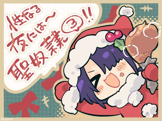 【Liquis】🎄✨𝐌𝐞𝐫𝐫𝐲 𝐂𝐡𝐫𝐢𝐬𝐭𝐦𝐚𝐬 ✨🎄