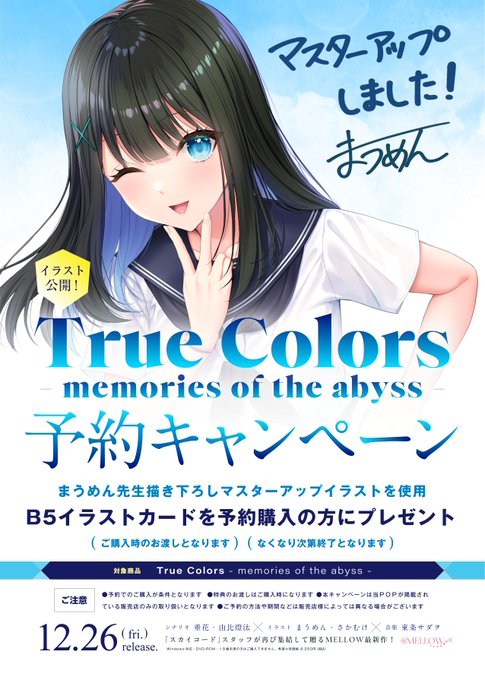 MELLOW新作「True Colors」予約特典はマスターアップイラストを使用したB5イラストカードです！