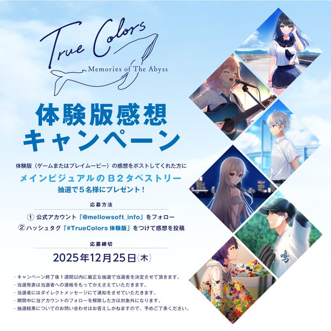MELLOW新作「True Colors」体験版感想キャンペーン開催中！【12月25日まで】
