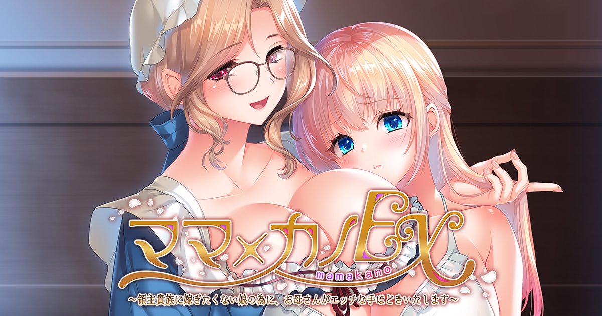 【ママ×カノＥＸ】発売2週間前のカウントダウンボイス🎙️公開中です！