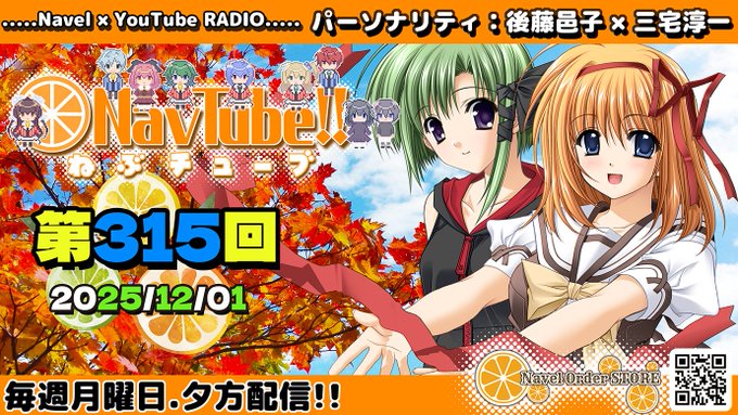 【🍊Navelラジオ】ねぶチューブ‼️ 第314回(2025/11/24更新分)