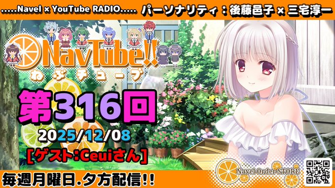 【Navelラジオ🍊】 ねぶチューブ‼️ 第316回 (2025/12/08更新分)