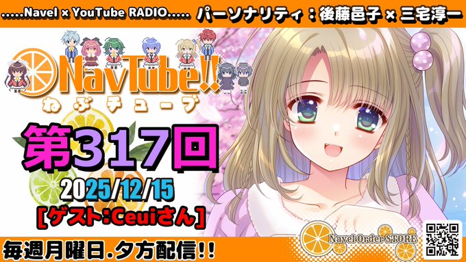 【Navelラジオ🍊】ねぶチューブ‼️ 第317回 (2025/12/15更新分)