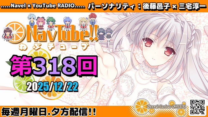 【Navelラジオ】ねぶチューブ‼️ 第318回 (2025/12/22更新分)