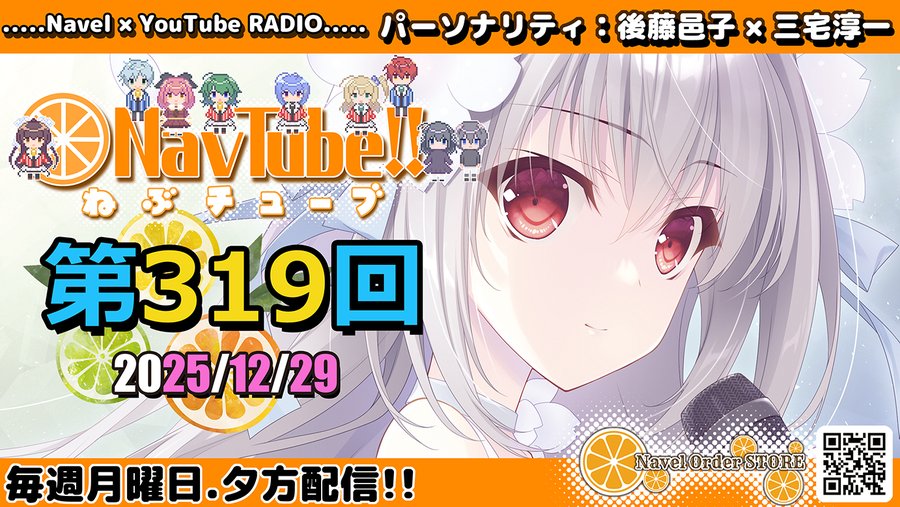 【Navelラジオ🍊】ねぶチューブ‼️ 第319回 (2025/12/29更新分) 配信中🍊
