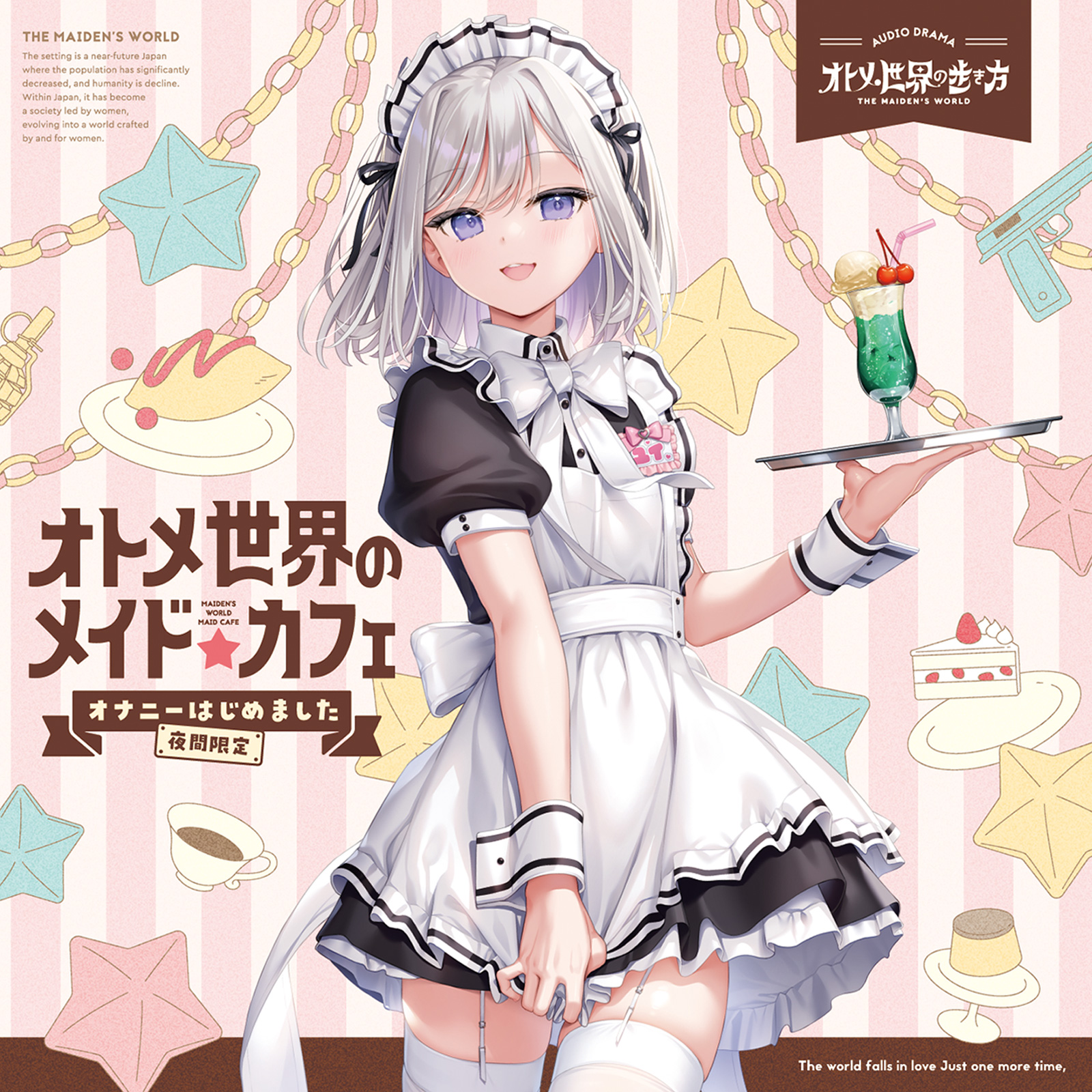 【Orthros】☕️✨オトメ世界の歩き方スペシャルドラマCD✨☕️