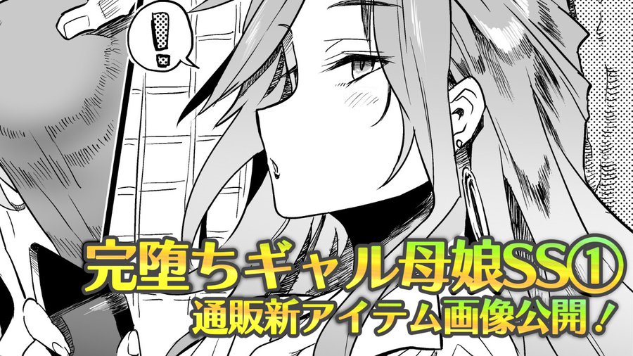 【POISONエクスタシー】完堕ちギャル母娘SS①／年末年始通販情報！