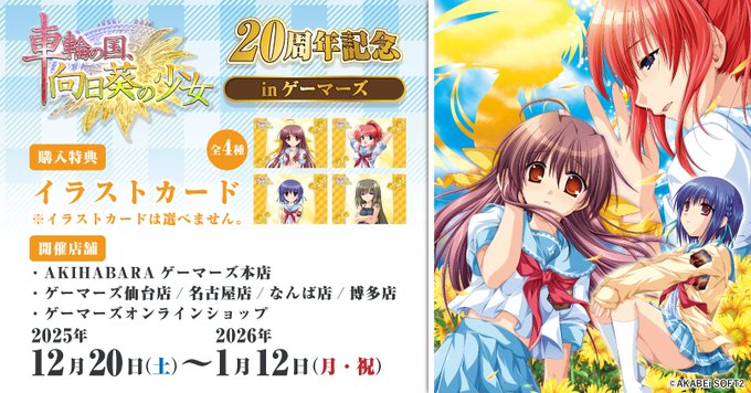 【ゲーマーズ】「車輪の国、向日葵の少女」20周年記念 in ゲーマーズ 開催‼ 期間中に新作グッズや特典を手に入れよう！