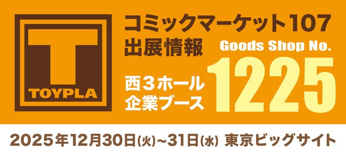【TOYPLA】コミックマーケット107出展情報公開！