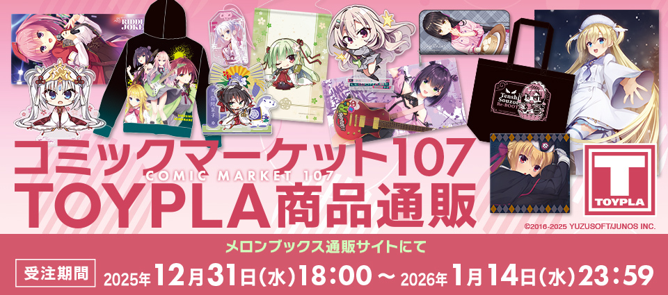 ❄️コミックマーケット107⛄️TOYPLA商品の通販実施が決定しました！
