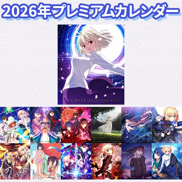 「コミックマーケット107」TYPE-MOONグッズ 2026年プレミアムカレンダー 受付中！【本日23:59まで】