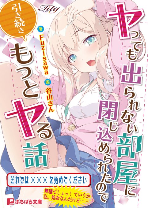 【Tily】『ヤっても出られない部屋に閉じ込められたので引き続きもっとヤる話』がノベライズに！