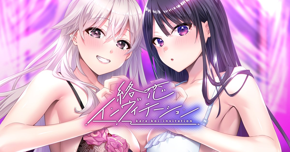 【あざらしそふと】『絡恋インヴィテーション』の公式サイトをオープンしました！