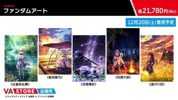 【VA STORE出張所 inアニメイト秋葉原】『anemoi』ファンダムアート【数量限定で好評発売中✨ 】