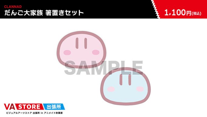 【VA STORE出張所 inアニメイト秋葉原】「CLANNAD」だんご大家族 箸置きセット