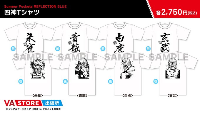 【VA STORE出張所 inアニメイト秋葉原】「Summer Pockets RB」四神Tシャツ各種