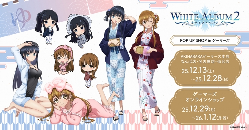 TVアニメ「WHITE ALBUM2」POP UPコーナーにて新商品発売！