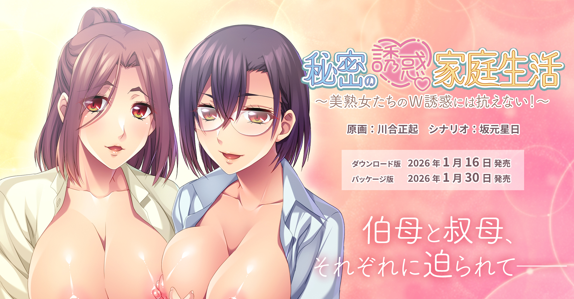 【アパタイト】『秘密の誘惑家庭生活～美熟女たちのＷ誘惑には抗えない！～』マスターアップ＆体験版公開しました