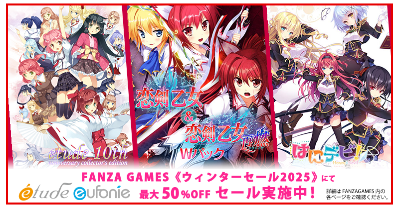 【eufonie】FANZA GAMES《 美少女ゲーム ウィンターセール2025 》[etude]・[eufonie]タイトルが最大50%OFF❗️