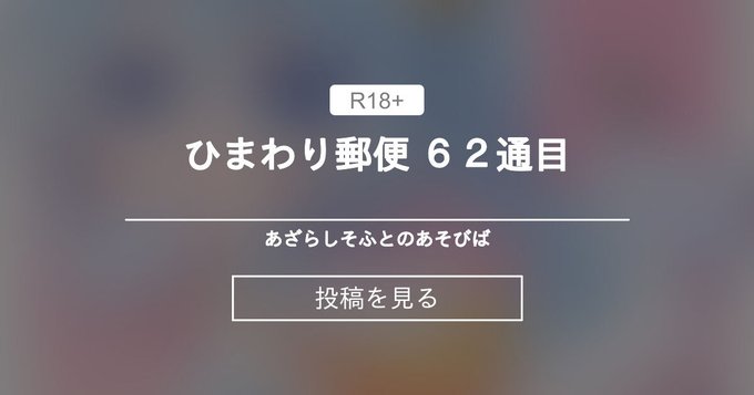 【あざらしそふと】ひまわり郵便 62通目 - あざらしそふとのあそびばの投稿｜ファンティア[Fantia]