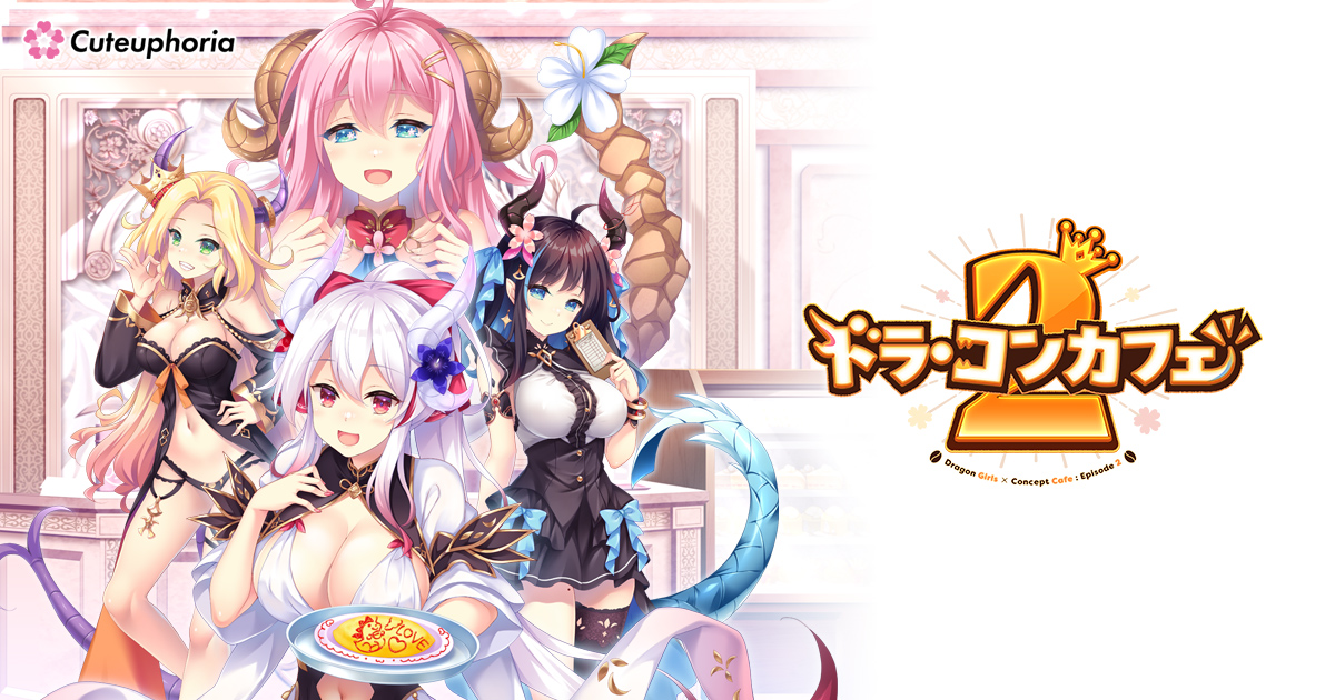 【Cuteuphoria】『ドラ・コンカフェ2』公式サイトを更新し、オリジナル特典の情報を公開しました✨