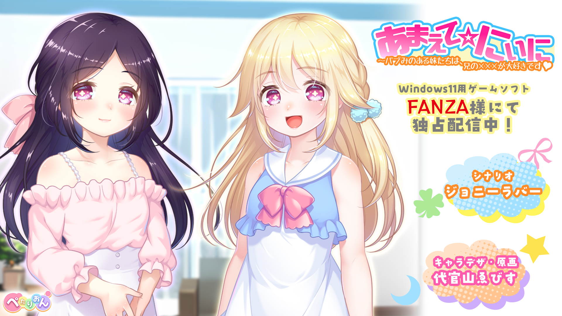 【ぺたりおん】ぺたりおんデビュー作「あまえて☆にぃに」FANZA様にて只今独占配信中！