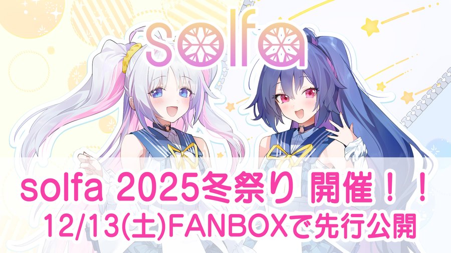 『solfa 2025冬祭り』開催決定！！