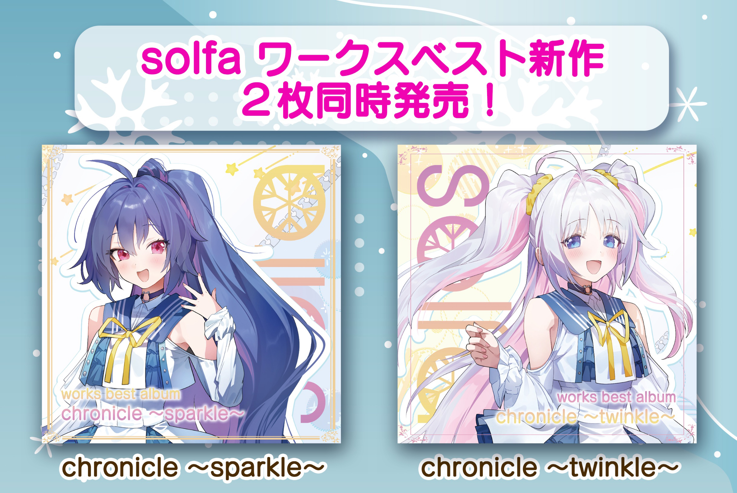 solfa ワークスベスト新作「chronicle ～sparkle～」「chronicle ～twinkle～」先行BOOTH通販開始‼️