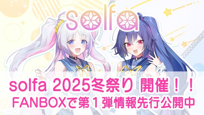 『solfa 2025冬祭り』最新情報公開中！