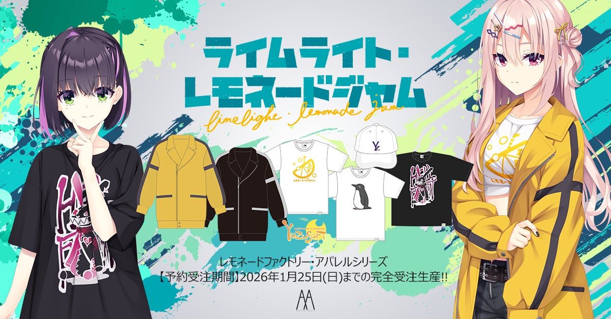 【Purple software】ゆずソフト様の最新作『ライムライト・レモネードジャム』のアパレルグッズを当社通販サイトにて予約受付中です！