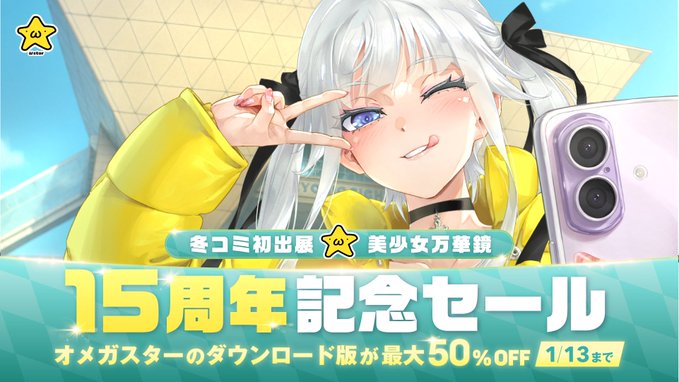 【ωstar】美少女万華鏡15周年&冬コミ出展を記念して ダウンロード版セール開催中！