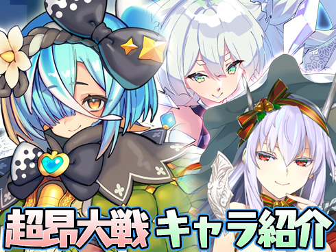 【超昂大戦】キャラ紹介
