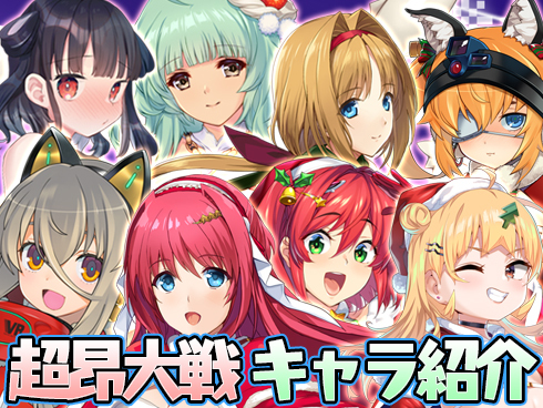【超昂大戦】キャラ紹介