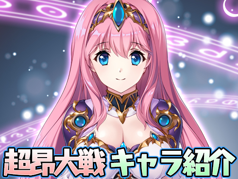 【超昂大戦】キャラ紹介