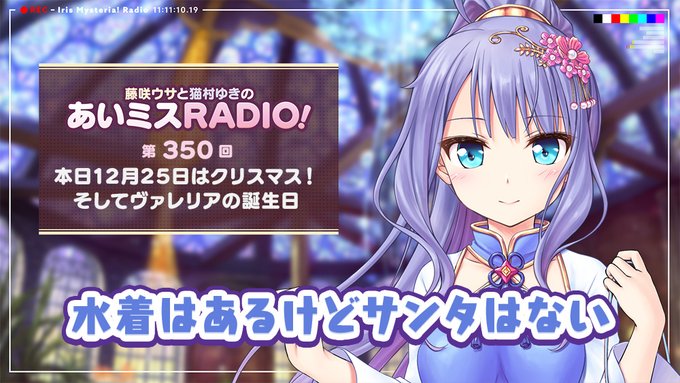 【オーガスト】📻「あいミスRADIO！」第350回 配信中！