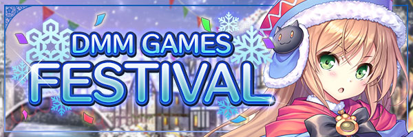 『あいりすミスティリア！』『DMM GAMES FESTIVAL』開催中！
