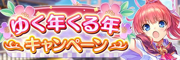 あいりすミスティリア！『ゆく年くる年キャンペーン』開催中！
