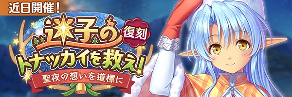 『あいりすミスティリア！』イベント『迷子のトナッカイを救え！ 聖夜の想いを道標に』開催決定！