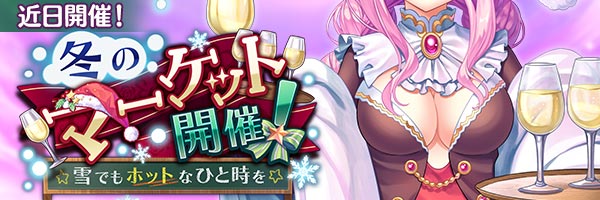 あいりすミスティリア！イベント『冬のマーケット開催！ 雪でもホットなひと時を』開催決定！