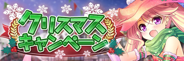 あいりすミスティリア！『クリスマスキャンペーン』開催中！