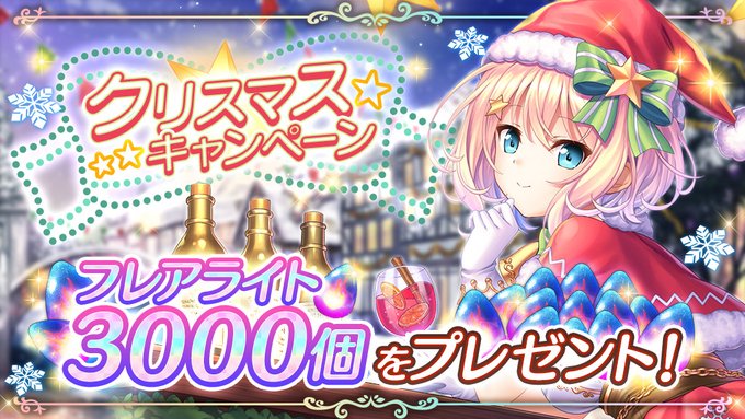 あいりすミスティリア！✨🍷クリスマスキャンペーン🍷✨