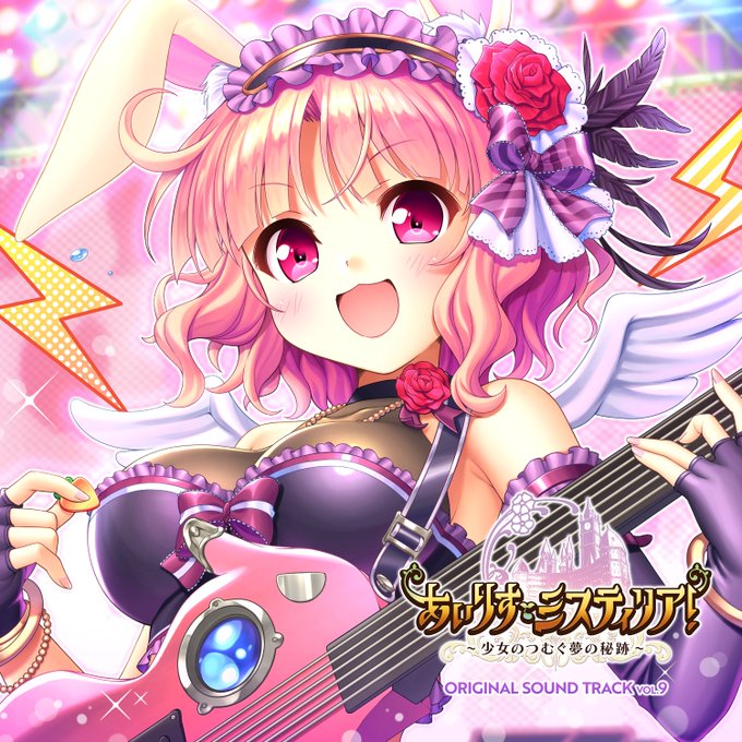 【オーガスト】『あいりすミスティリア！』オリジナルサウンドトラック VOL.9の全曲試聴動画を公開中！