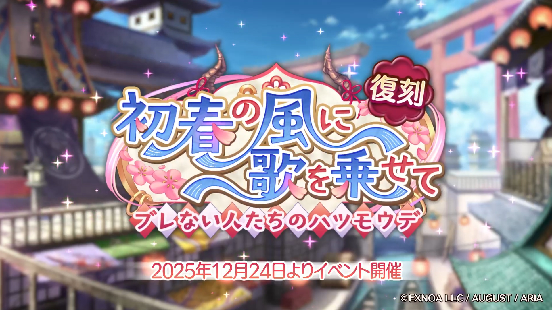 あいりすミスティリア！冒険イベント『初春の風に歌を乗せて ブレない人たちのハツモウデ』開催中！