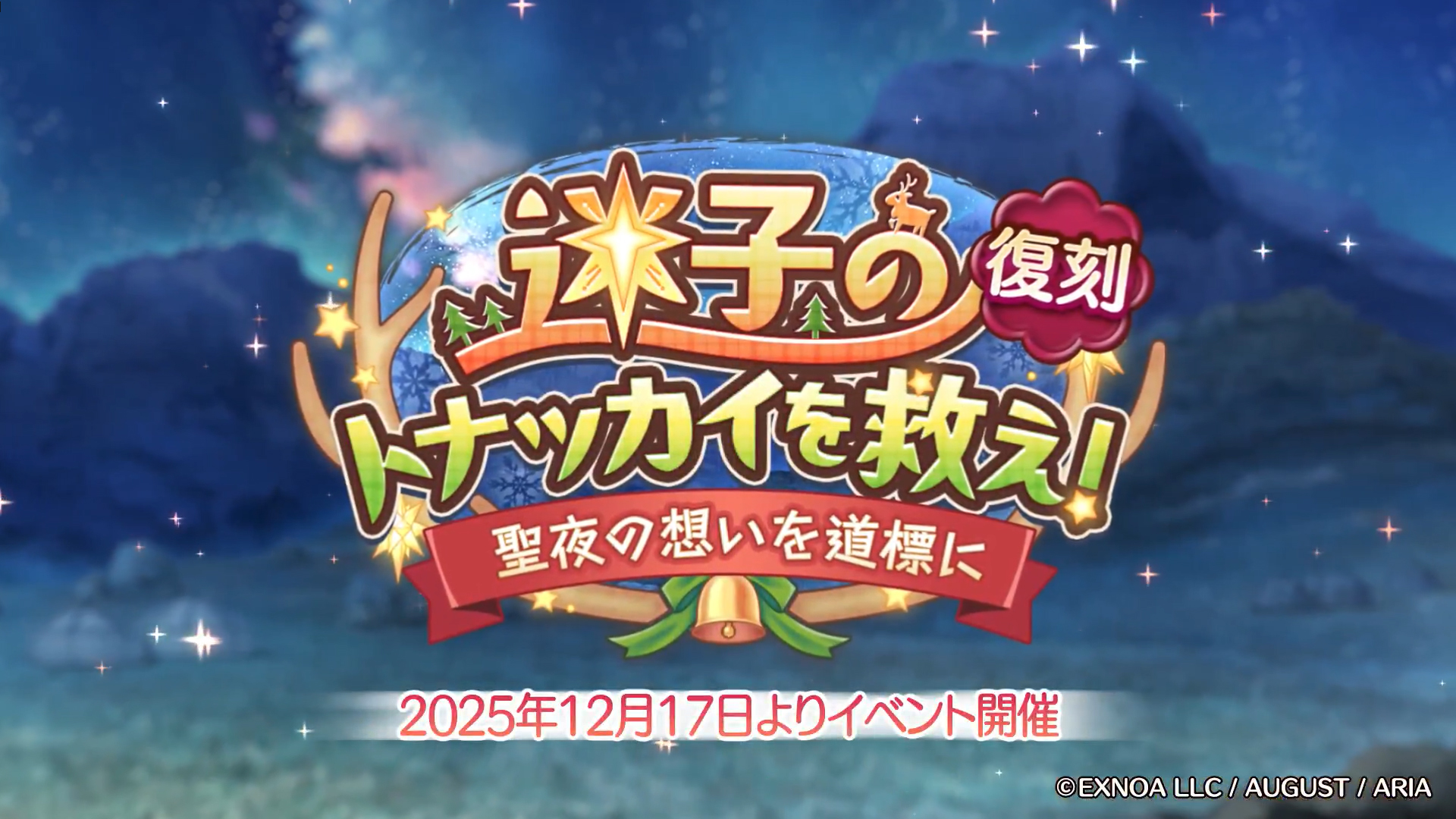 あいりすミスティリア！ミッションイベント『迷子のトナッカイを救え！ 聖夜の想いを道標に』開催！