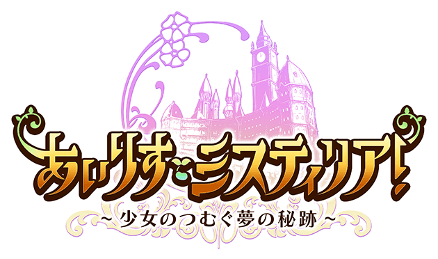 あいりすミスティリア！年末年始のお問い合わせについて