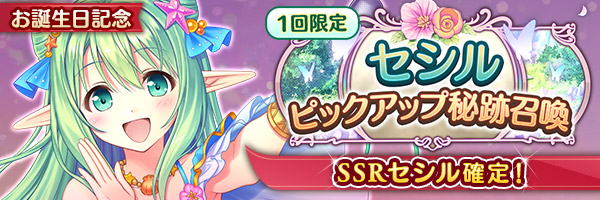 『あいりすミスティリア！』セシルのお誕生日を記念してセシルのSSR聖装が確定する6種類の召喚が登場！