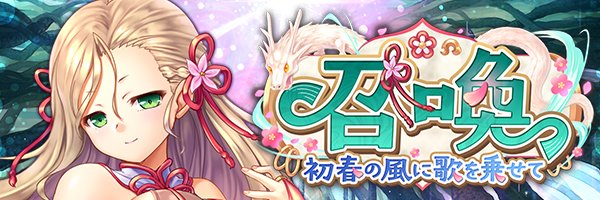 あいりすミスティリア！『初春の風に歌を乗せて召喚』開催中！