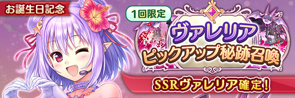 あいりすミスティリア！ヴァレリアのSSR聖装が確定する7種類の召喚が登場しました！